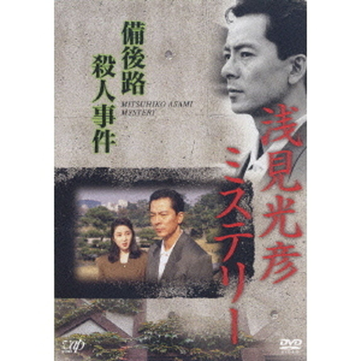 浅見光彦ミステリー　備後路殺人事件（ＤＶＤ）