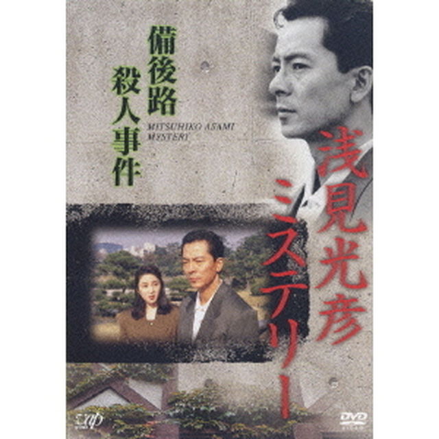 浅見光彦ミステリー　備後路殺人事件（ＤＶＤ）