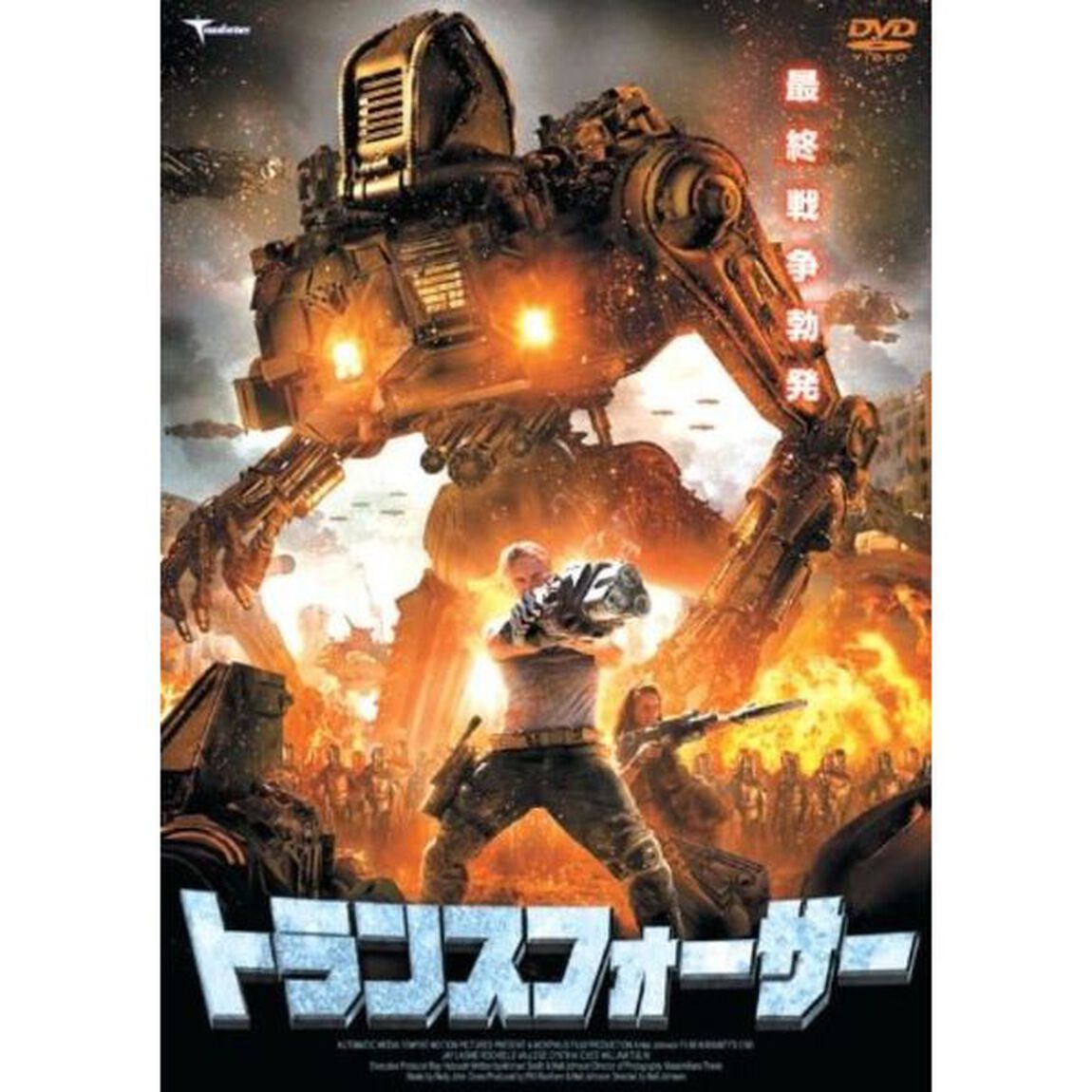 トランスフォーサー（ＤＶＤ）