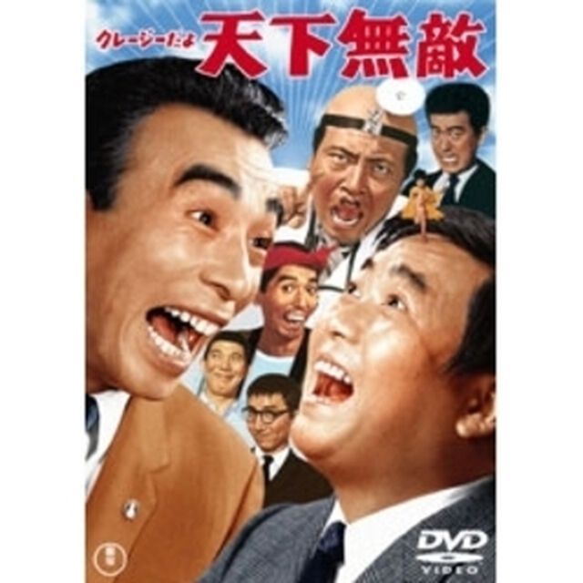 クレージーだよ　天下無敵（ＤＶＤ）