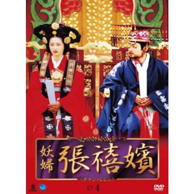 妖婦　張禧嬪　DVD－BOX4（ＤＶＤ）