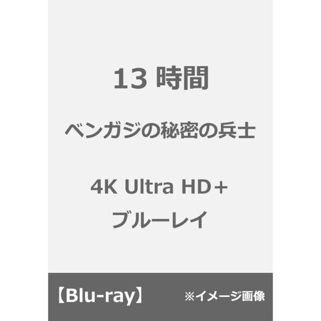13時間　ベンガジの秘密の兵士（Ｕｌｔｒａ ＨＤ Ｂｌｕ－ｒａｙ）