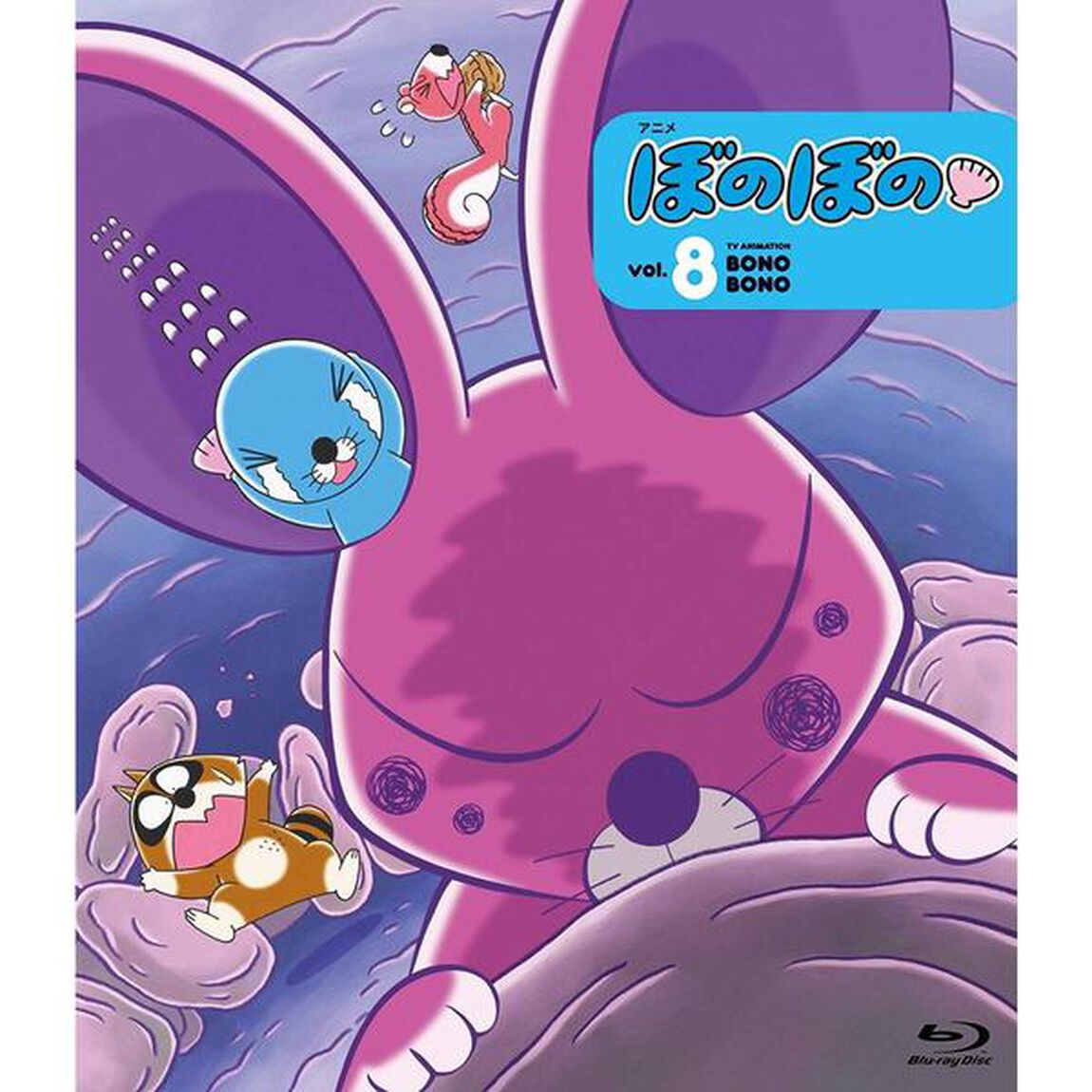 ぼのぼの　8（Ｂｌｕ－ｒａｙ　Ｄｉｓｃ）