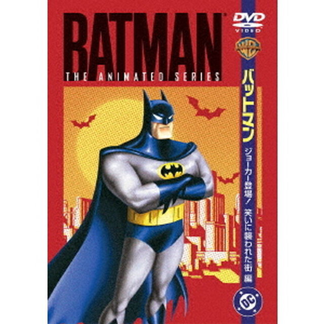 TVシリーズ　バットマン　ジョーカー登場！笑いに襲われた街編（ＤＶＤ）
