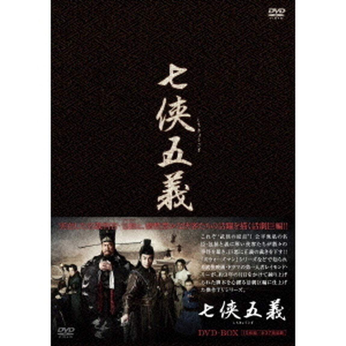 七侠五義　DVD－BOX（ＤＶＤ）