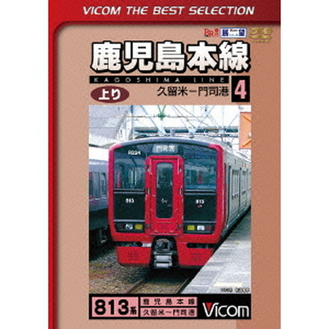 鹿児島本線　上り　4　久留米〜門司港（ＤＶＤ）