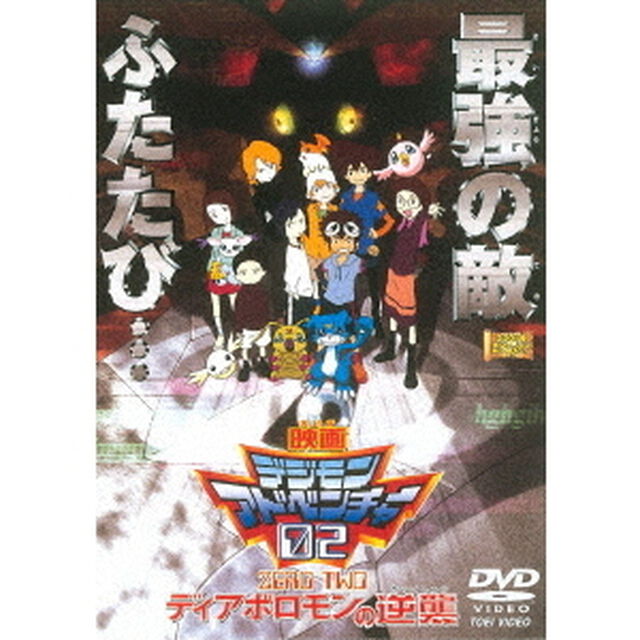 デジモンアドベンチャー02　ディアボロモンの逆襲（ＤＶＤ）