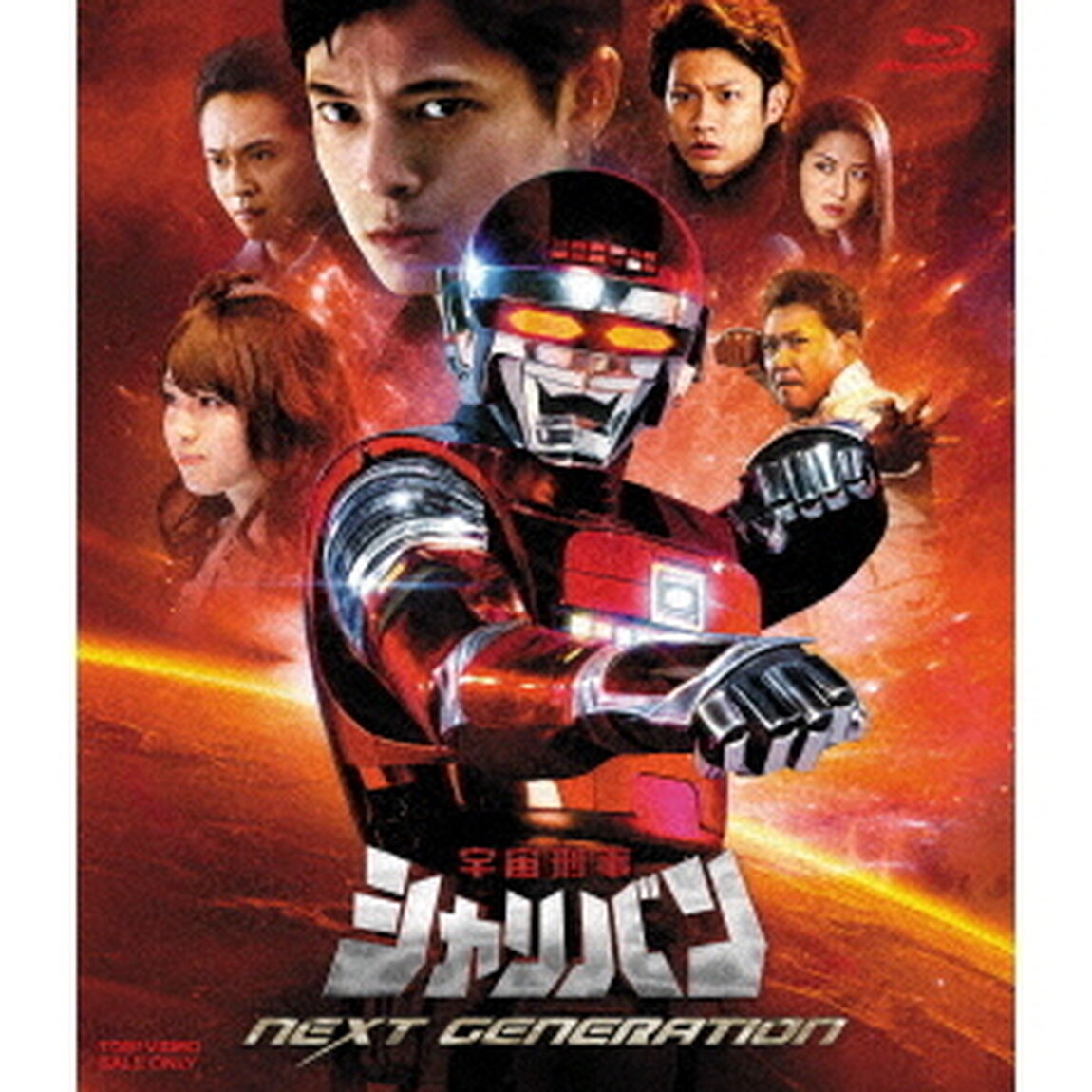 宇宙刑事シャリバン　NEXT　GENERATION（Ｂｌｕ－ｒａｙ　Ｄｉｓｃ）