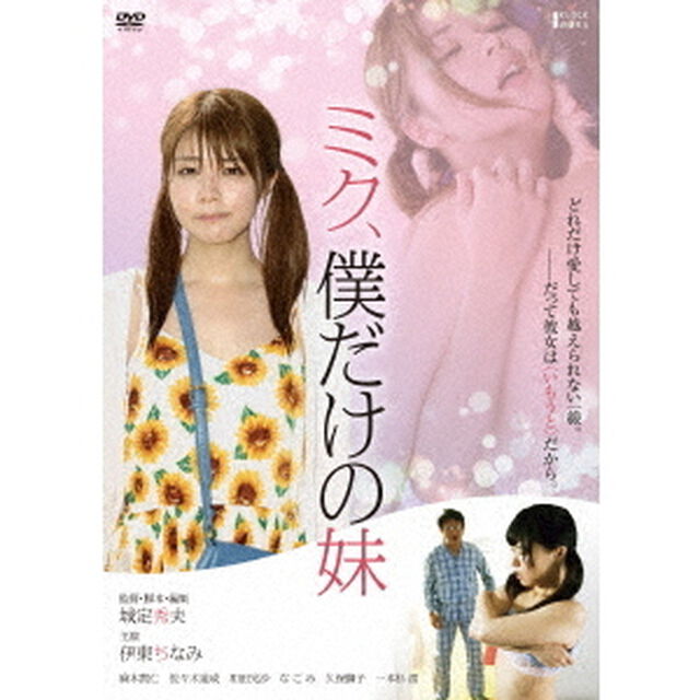 ミク、僕だけの妹（ＤＶＤ）