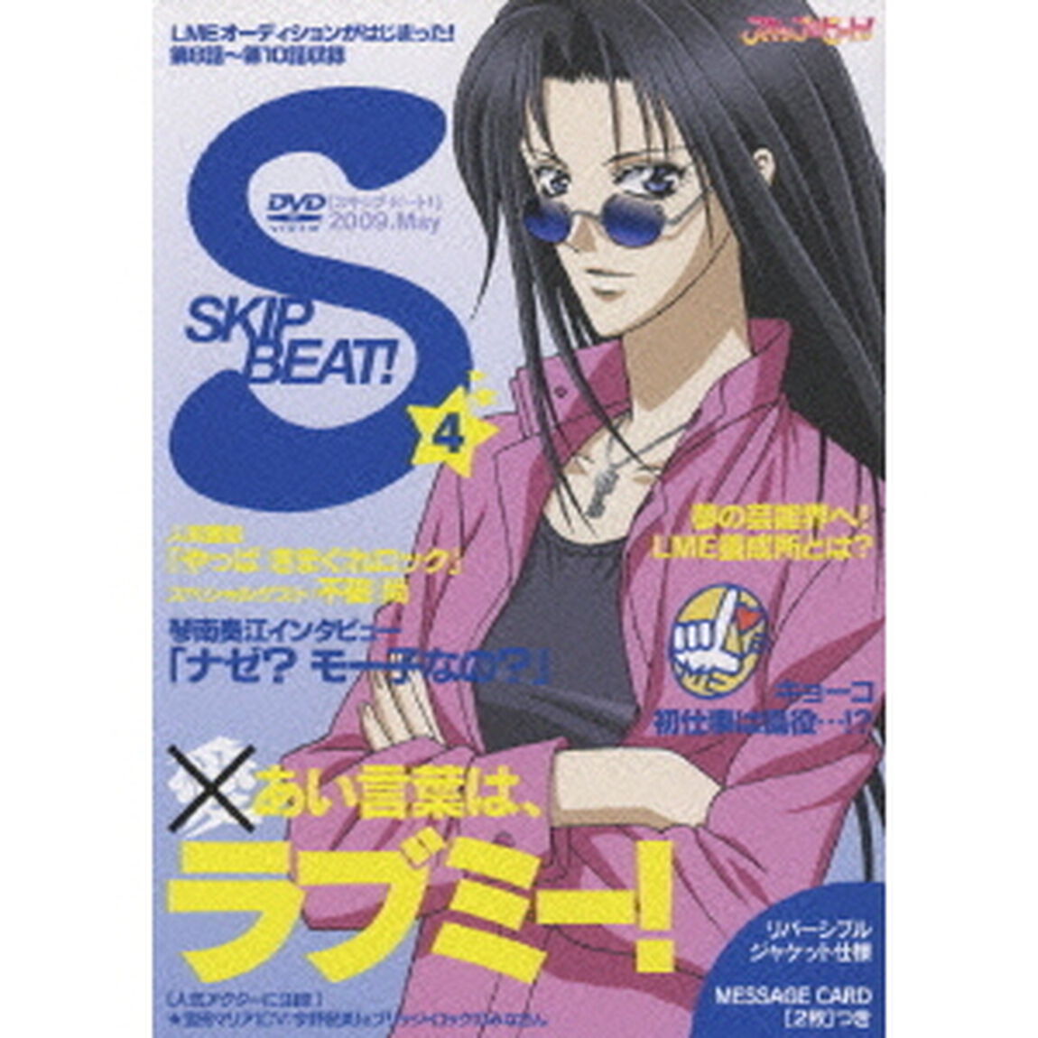 スキップ・ビート！ 4（ＤＶＤ）