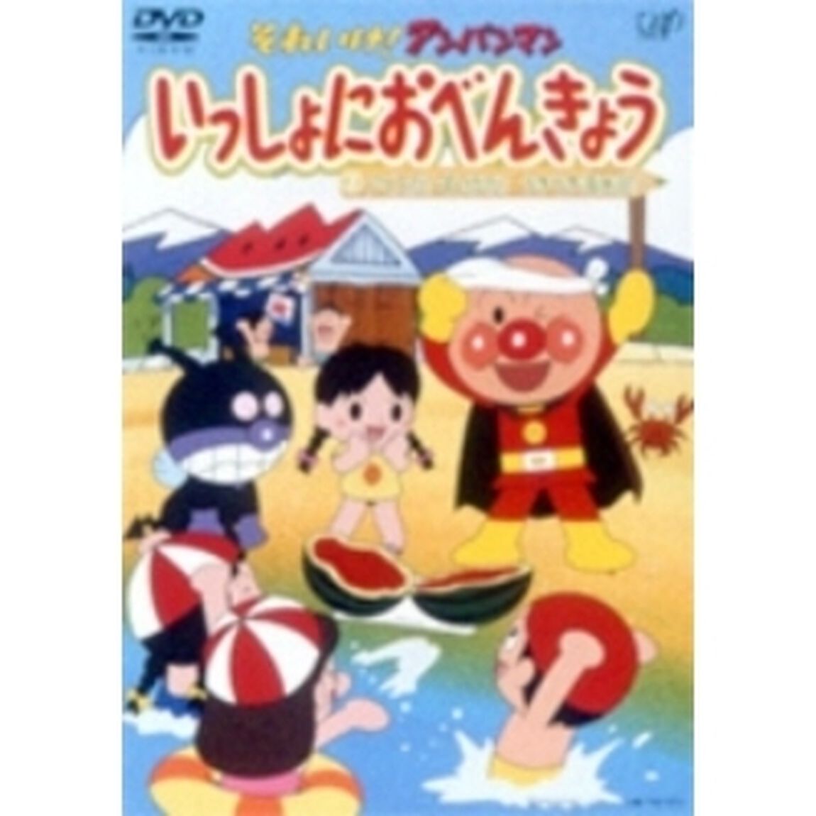 それいけ！アンパンマン いっしょにおべんきょう 2 アイスだ！すいかだ！うきうき海水浴！（ＤＶＤ）