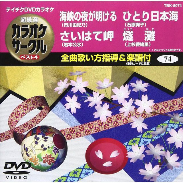 超厳選　カラオケサークル　ベスト4（ＤＶＤ）