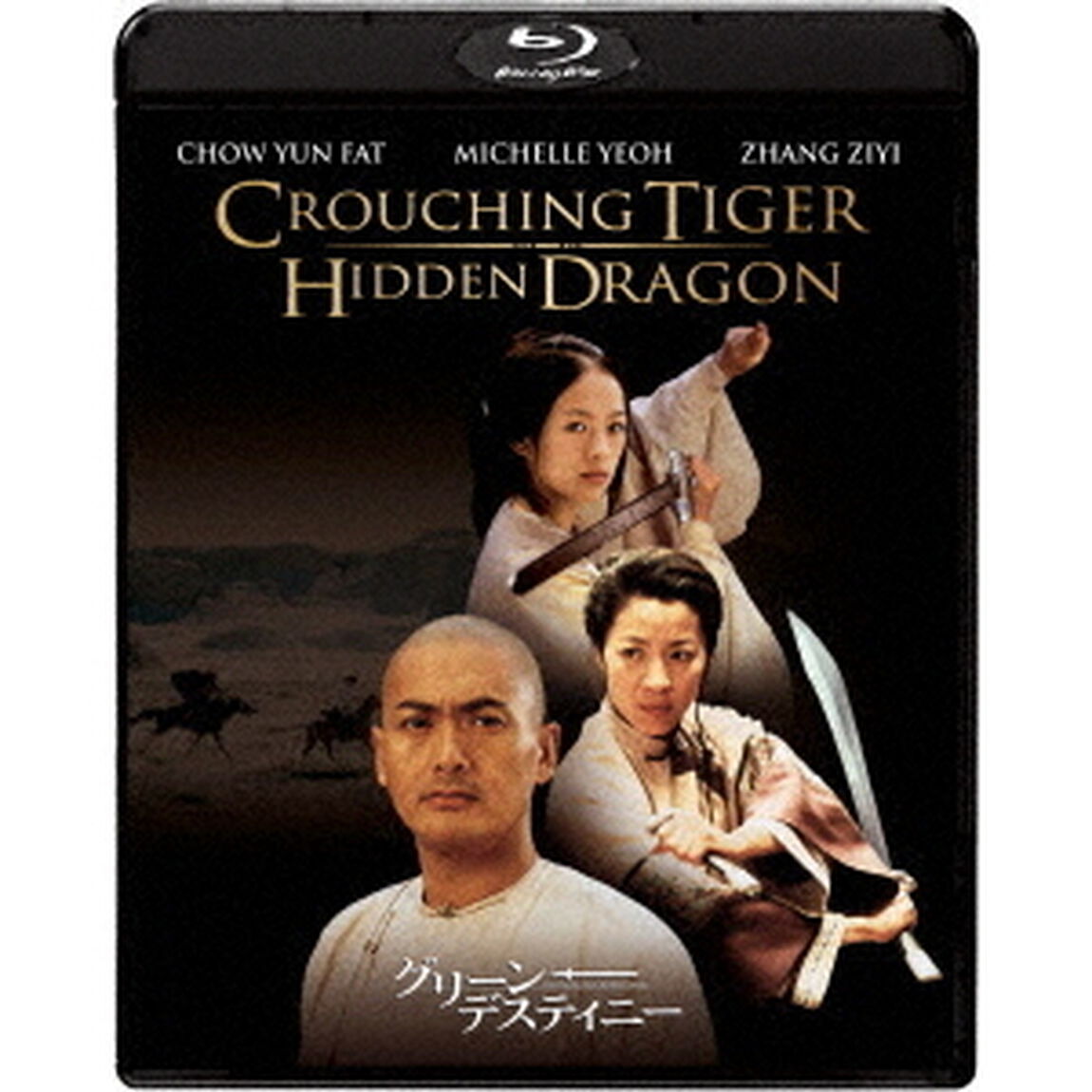 グリーン・デスティニー　15周年アニバーサリー・エディション（Ｂｌｕ－ｒａｙ　Ｄｉｓｃ）