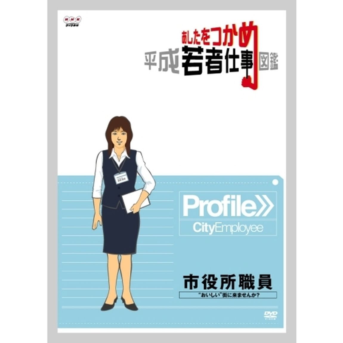 あしたをつかめ　平成若者仕事図鑑　市役所職員　&ldquo;おいしい&rdquo;街に来ませんか？（ＤＶＤ）