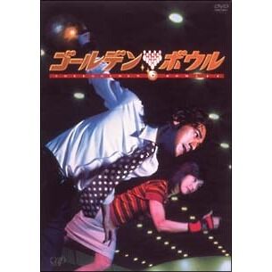 ゴールデンボウル DVD－BOX - 通販｜セブンネットショッピング