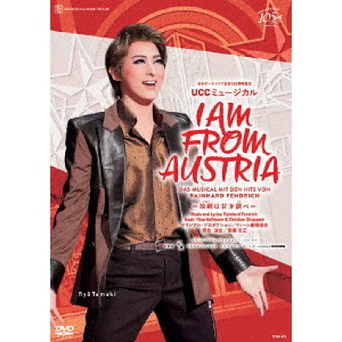 日本オーストリア友好150周年記念　UCCミュージカル　I　AM　FROM　AUSTRIA　－故郷は甘き調べ－（ＤＶＤ）