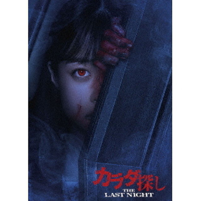 カラダ探し THE LAST NIGHT Blu-ray 豪華版（Ｂｌｕ－ｒａｙ　Ｄｉｓｃ）