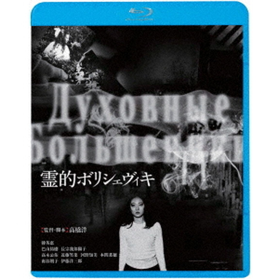 霊的ボリシェヴィキ（Ｂｌｕ－ｒａｙ　Ｄｉｓｃ）