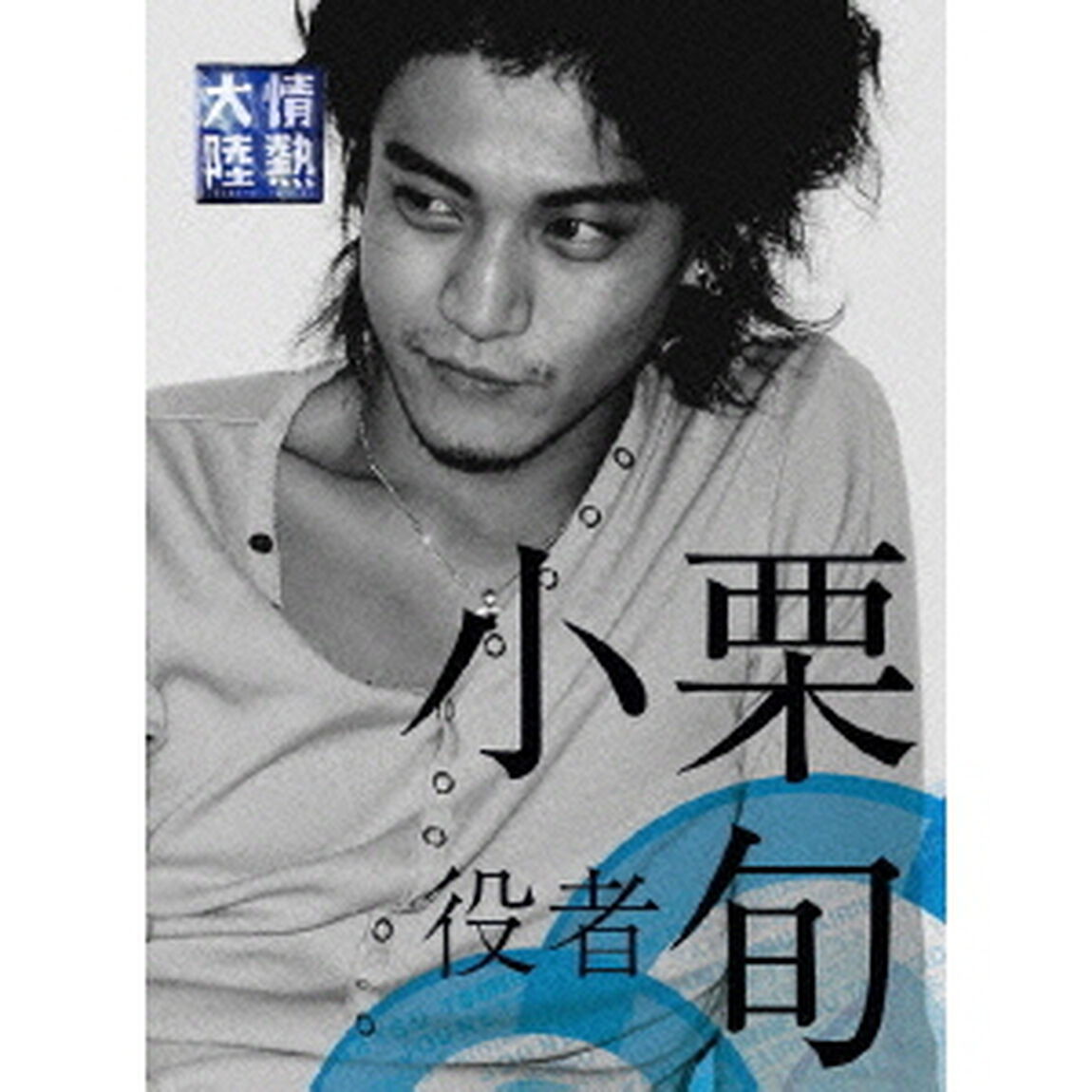 情熱大陸&times;小栗旬　プレミアム・エディション（ＤＶＤ）