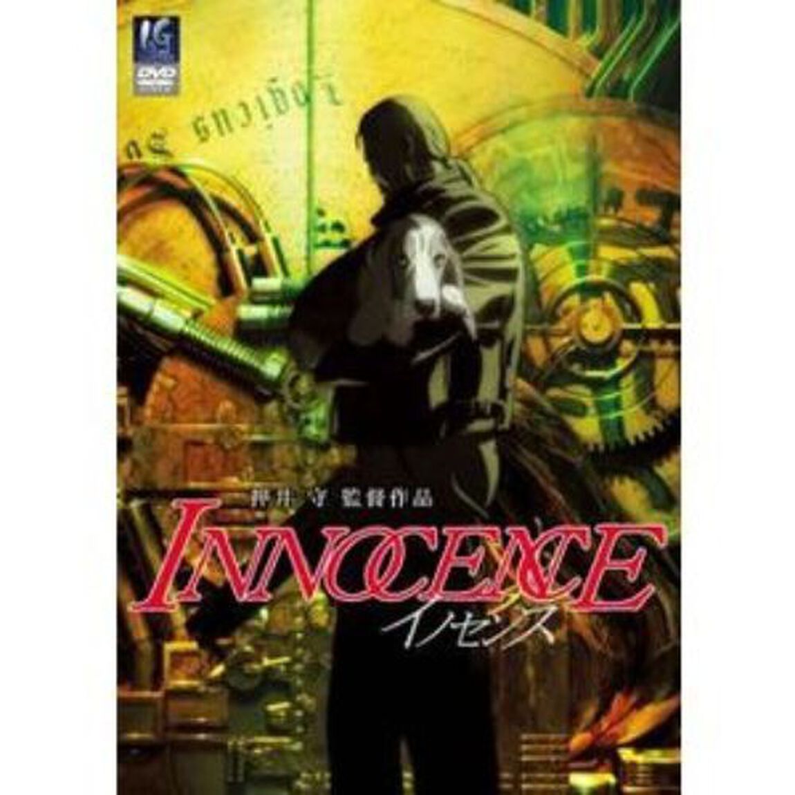 イノセンス　／　スタンダード版（ＤＶＤ）