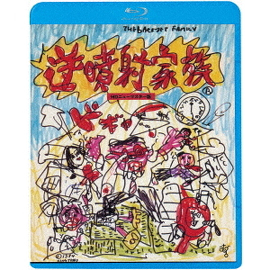 逆噴射家族　≪HDニューマスター版≫（Ｂｌｕ－ｒａｙ　Ｄｉｓｃ）