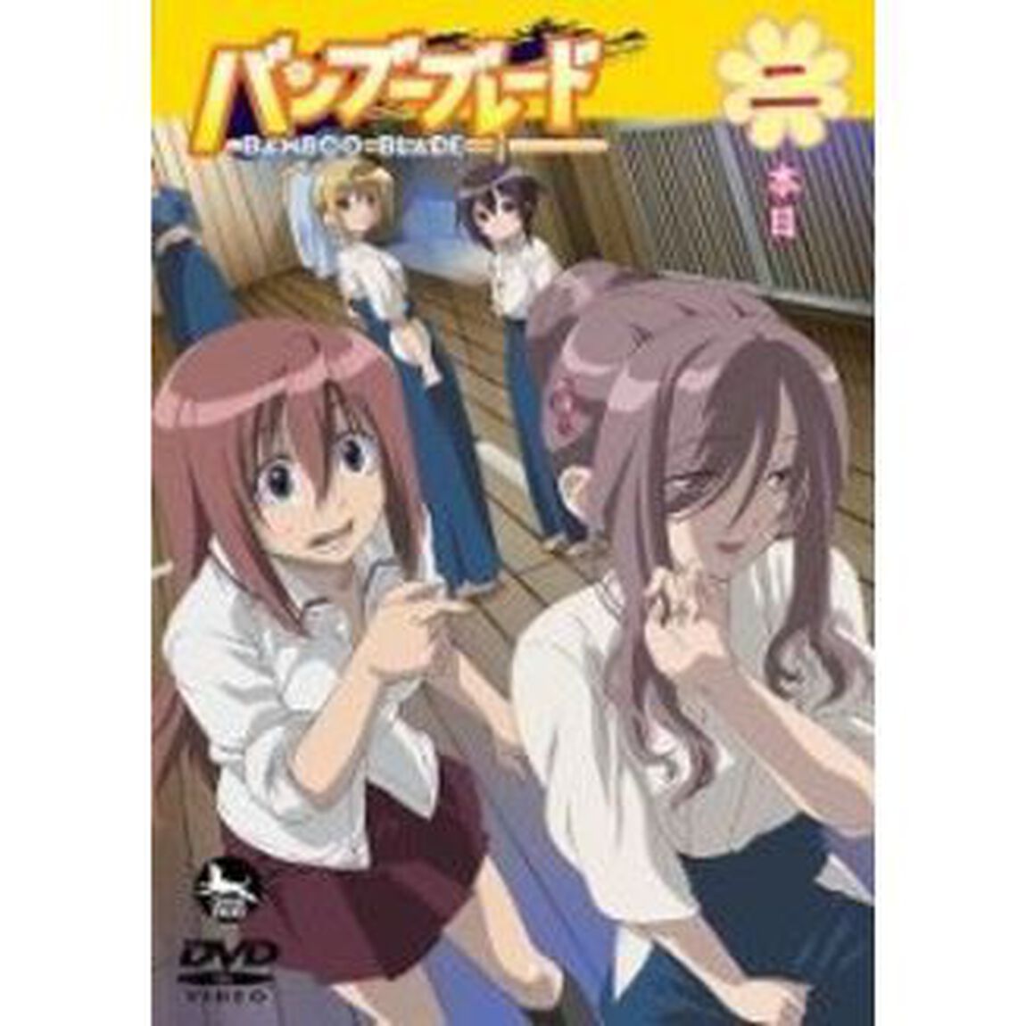 バンブーブレード　ニ本目（ＤＶＤ）