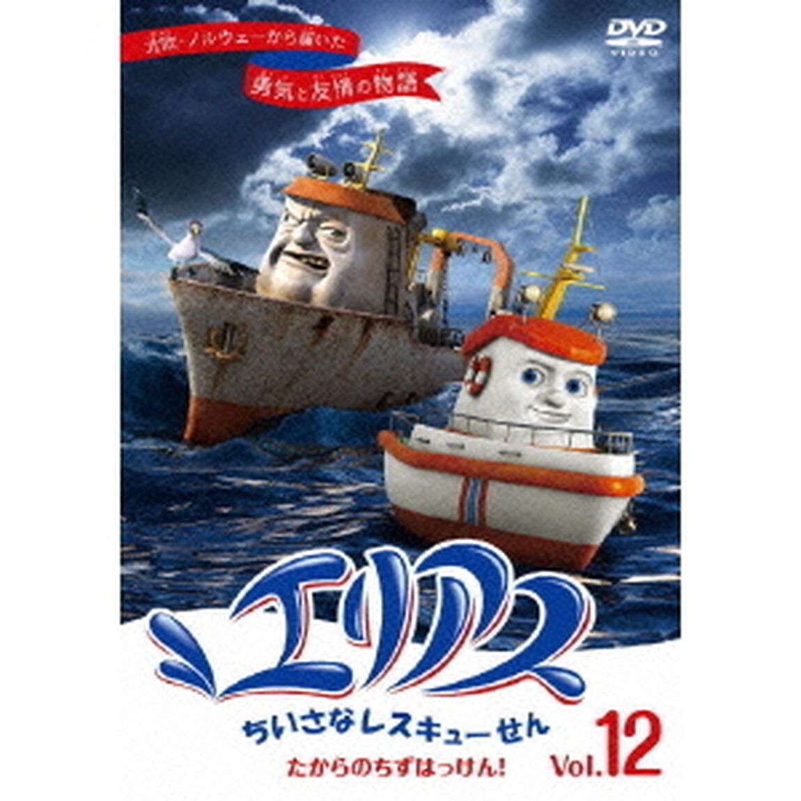 エリアス ちいさなレスキューせん たからのちずはっけん！ 12（ＤＶＤ）