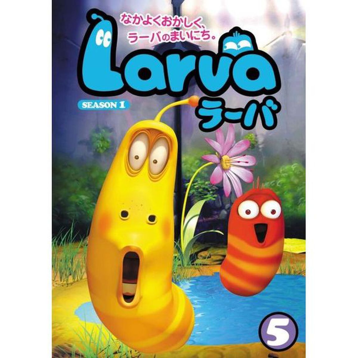 Larva（ラーバ）　SEASON1　Vol．5（ＤＶＤ）