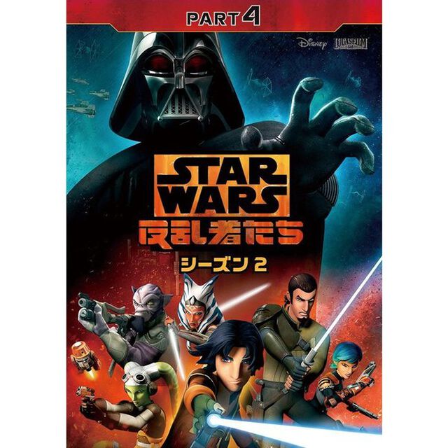 スター・ウォーズ　反乱者たち　シーズン2　PART4（ＤＶＤ）