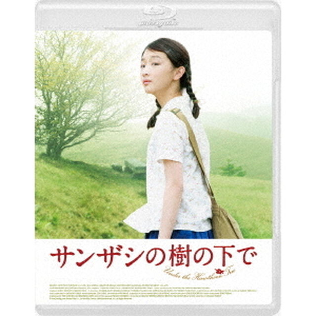 サンザシの樹の下で（Ｂｌｕ－ｒａｙ　Ｄｉｓｃ）