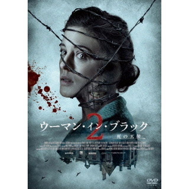 ウーマン・イン・ブラック2　死の天使（ＤＶＤ）