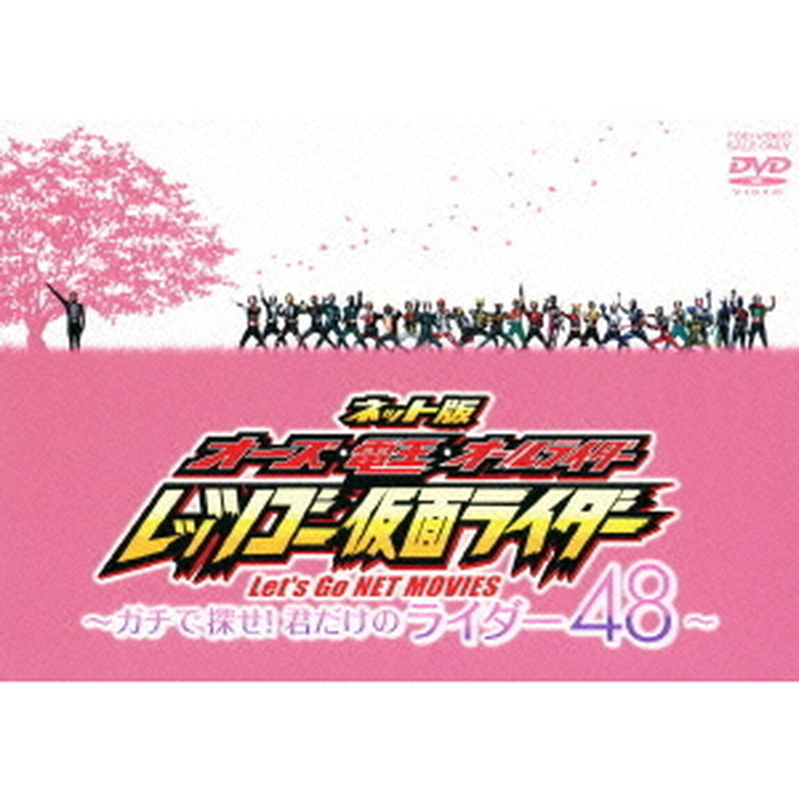 ネット版　オーズ・電王・オールライダー　レッツゴー仮面ライダー　〜ガチで探せ！君だけのライダー48〜（ＤＶＤ）