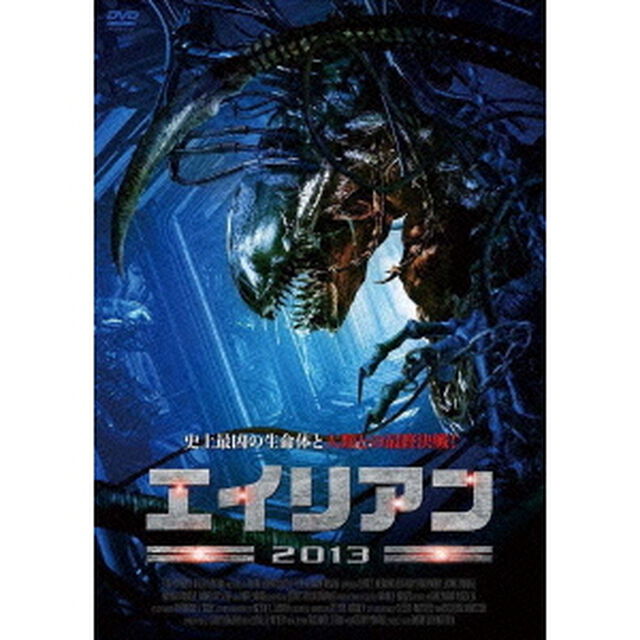 エイリアン2013（ＤＶＤ）