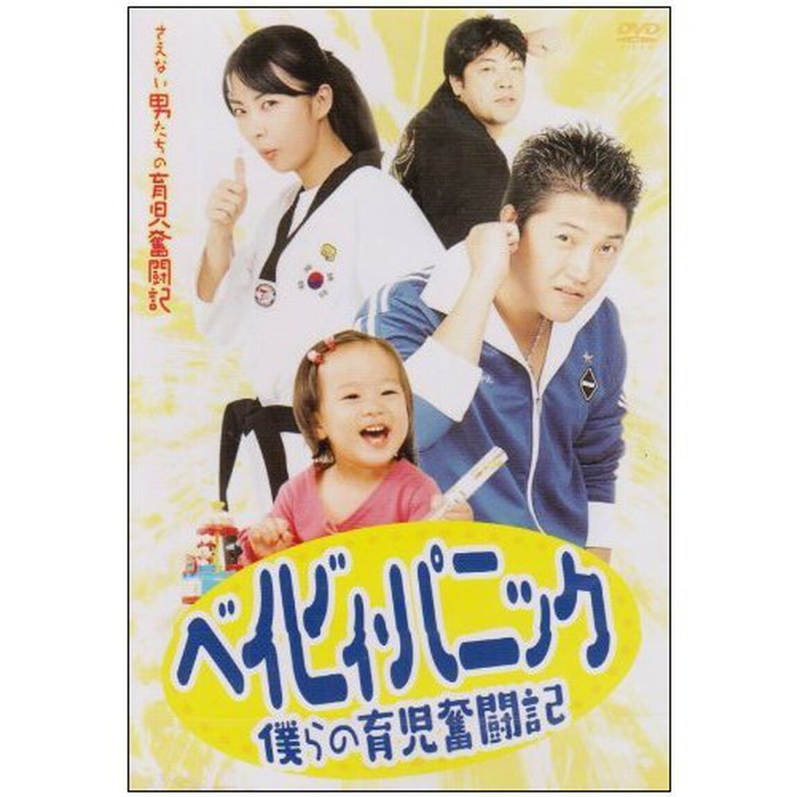 さえない男たちの育児奮闘記 ベイビィ・パニック 〜僕らの育児奮闘記〜（ＤＶＤ）