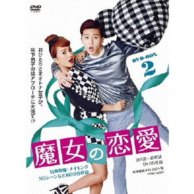魔女の恋愛　DVD－BOX　2（ＤＶＤ）