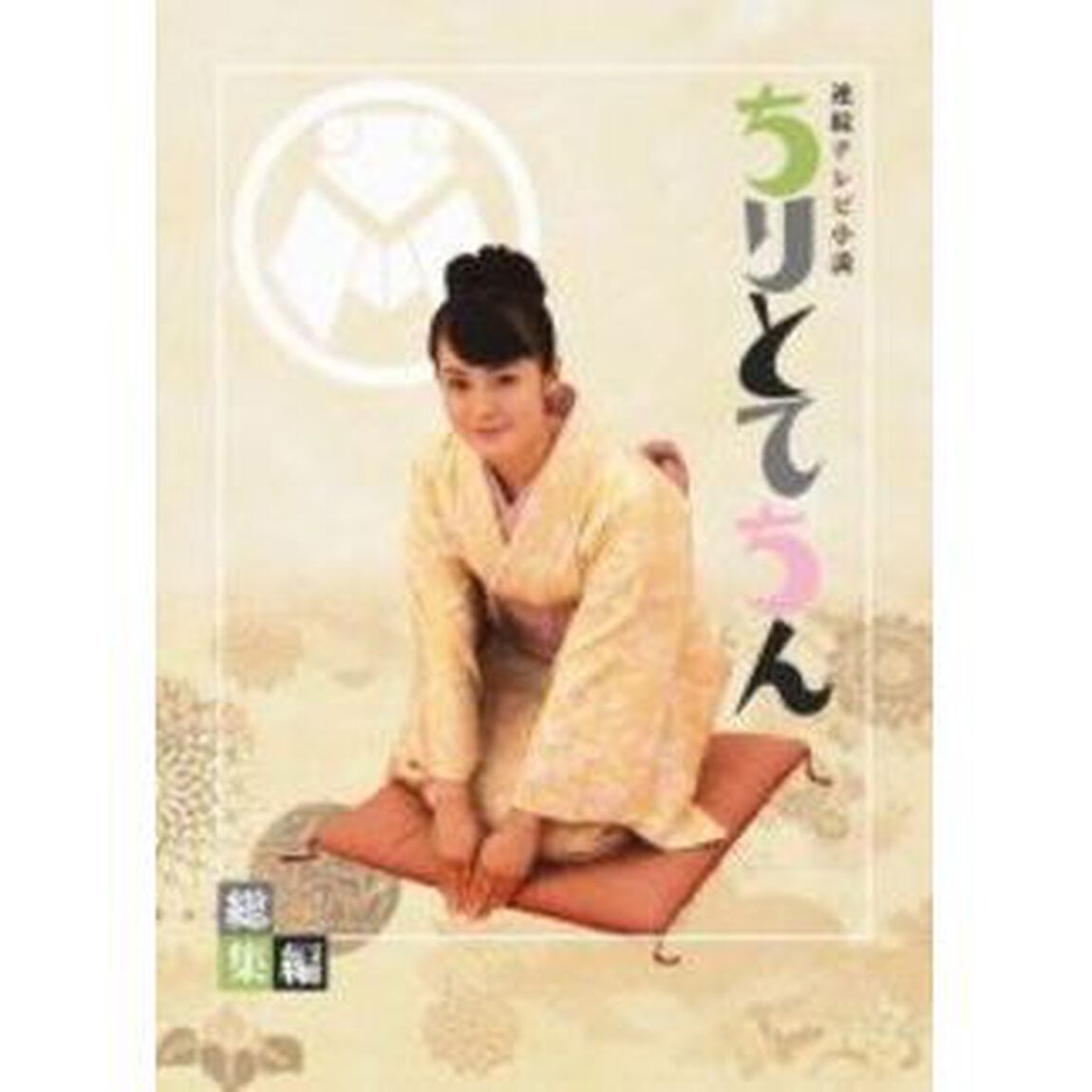 連続テレビ小説　ちりとてちん　総集編　DVD－BOX（ＤＶＤ）
