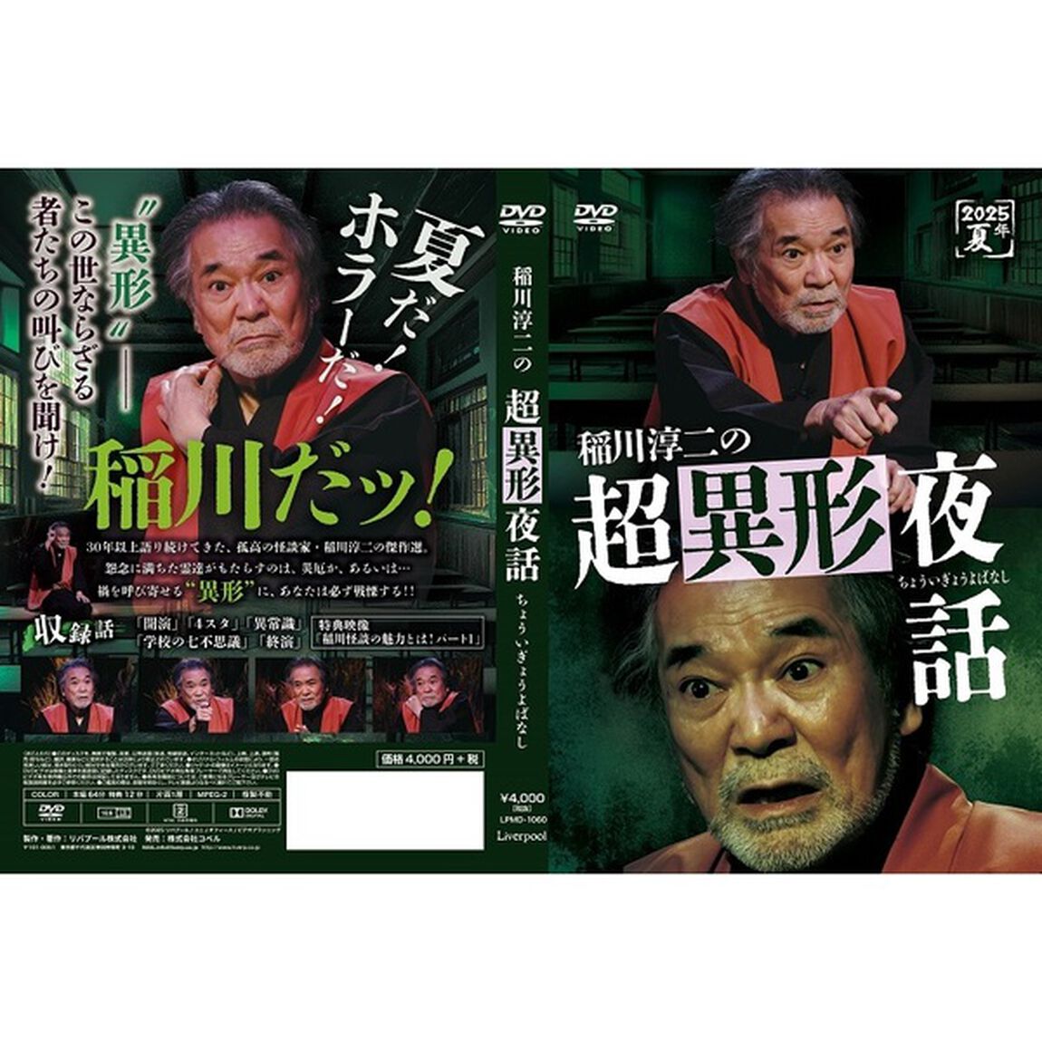稲川淳二の超異形夜話（ＤＶＤ）