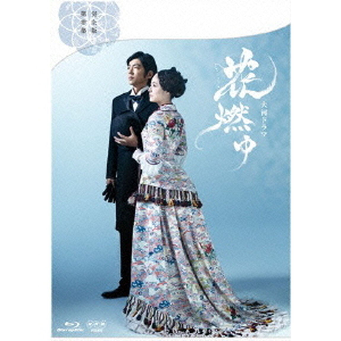 花燃ゆ 完全版 第参集（Ｂｌｕ－ｒａｙ　Ｄｉｓｃ）