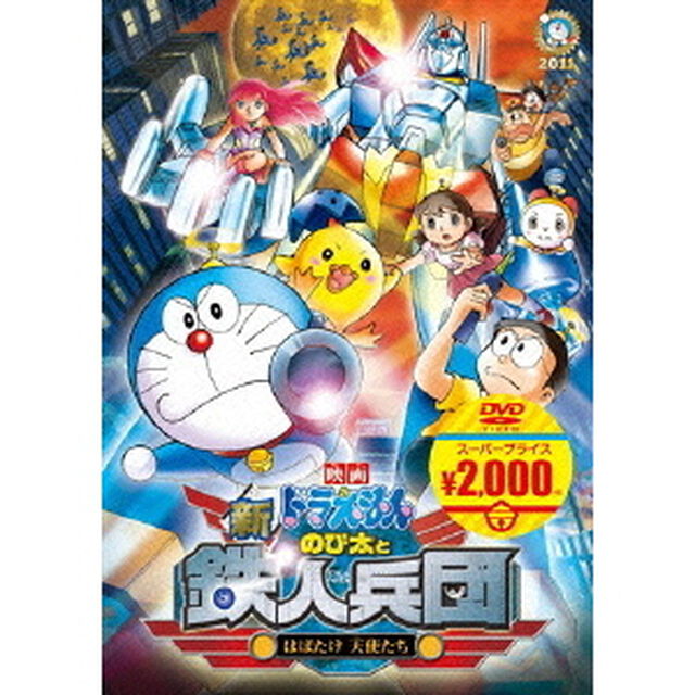 映画ドラえもん　新・のび太と鉄人兵団〜はばたけ　天使たち〜（ＤＶＤ）
