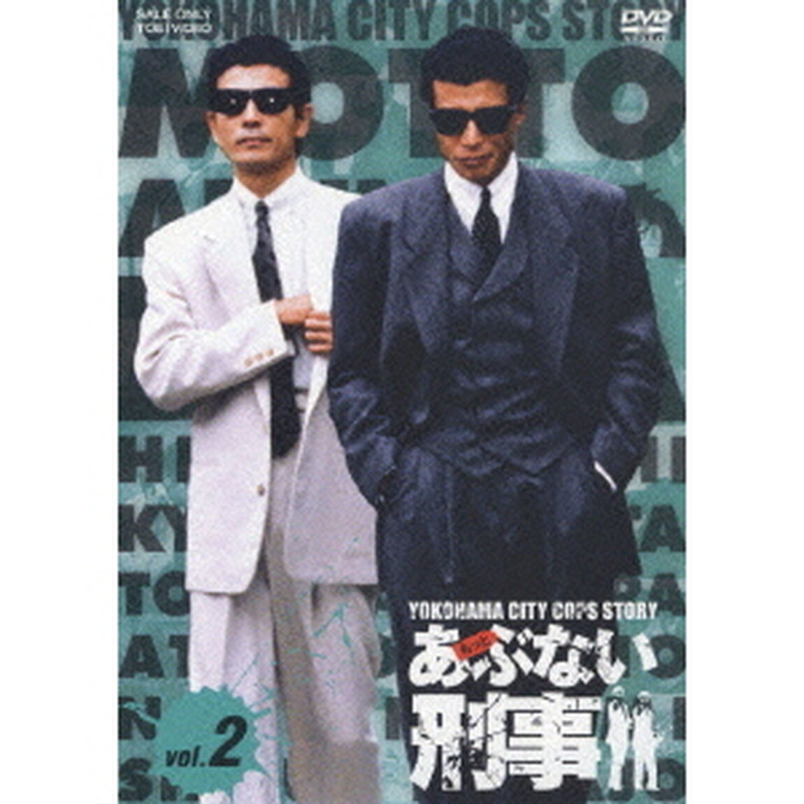 もっとあぶない刑事　vol．2（ＤＶＤ）