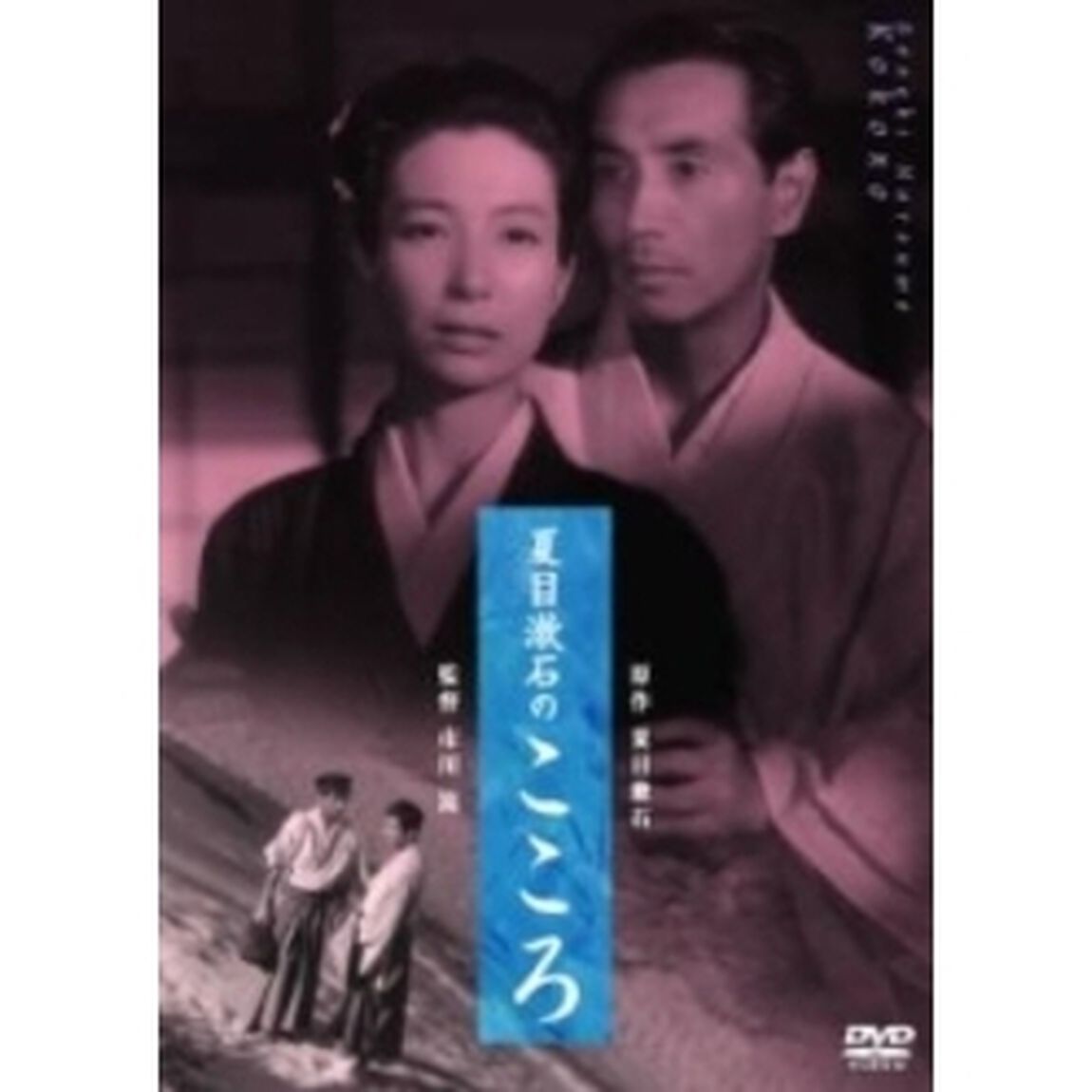 夏目漱石のこころ（ＤＶＤ）