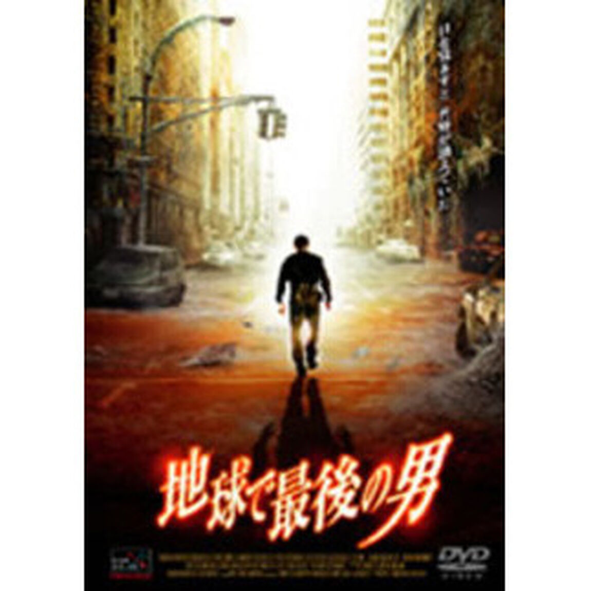 地球で最後の男（ＤＶＤ）