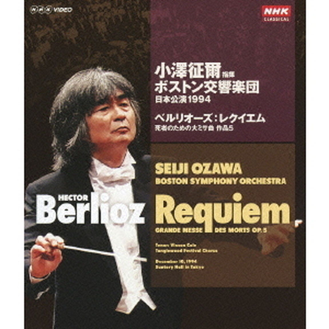 小澤征爾指揮　ボストン交響楽団　日本公演1994　ベルリオーズ：レクイエム　死者のための大ミサ曲　作品5（Ｂｌｕ－ｒａｙ　Ｄｉｓｃ）