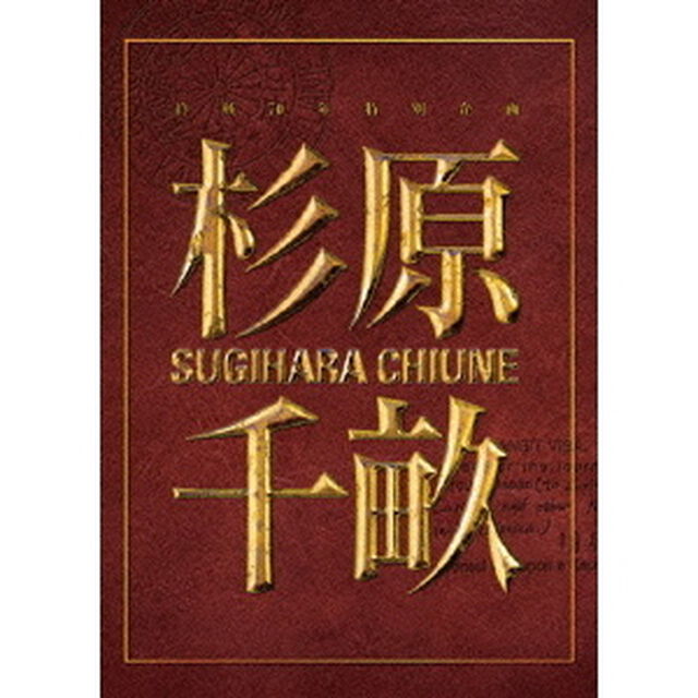 杉原千畝　SUGIHARA　CHIUNE　愛蔵版（ＤＶＤ）