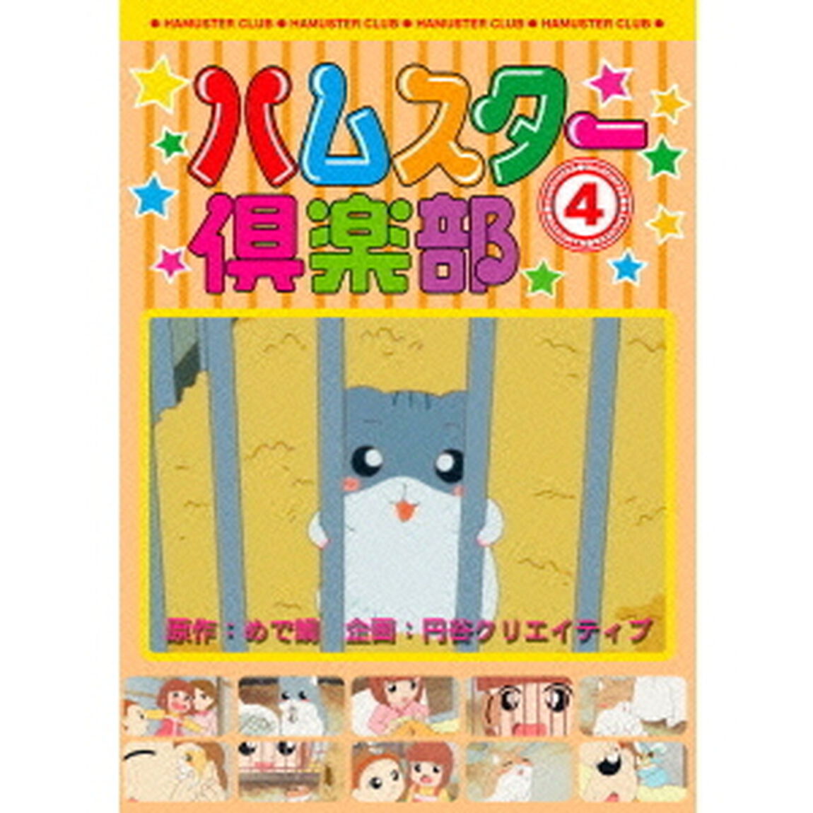 ハムスター倶楽部　4（ＤＶＤ）