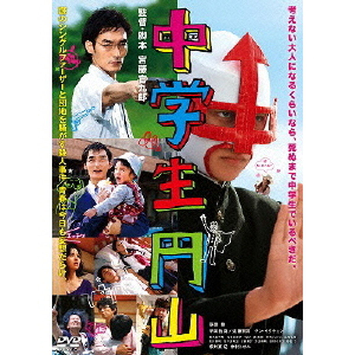 中学生円山　スタンダード・エディション（ＤＶＤ）