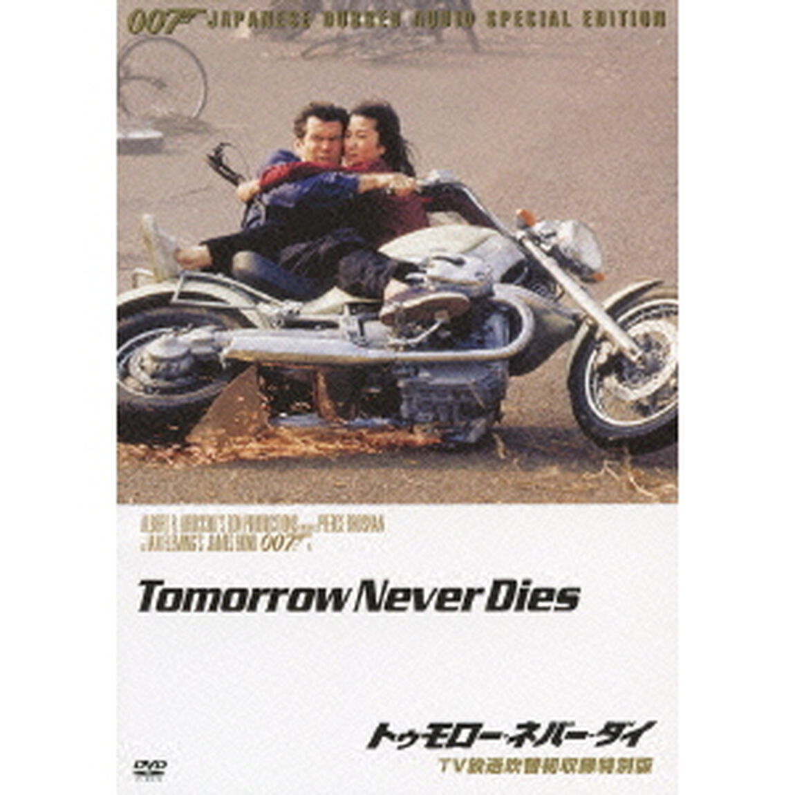 007／トゥモロー・ネバー・ダイ 【TV放送吹替初収録特別版】（ＤＶＤ）