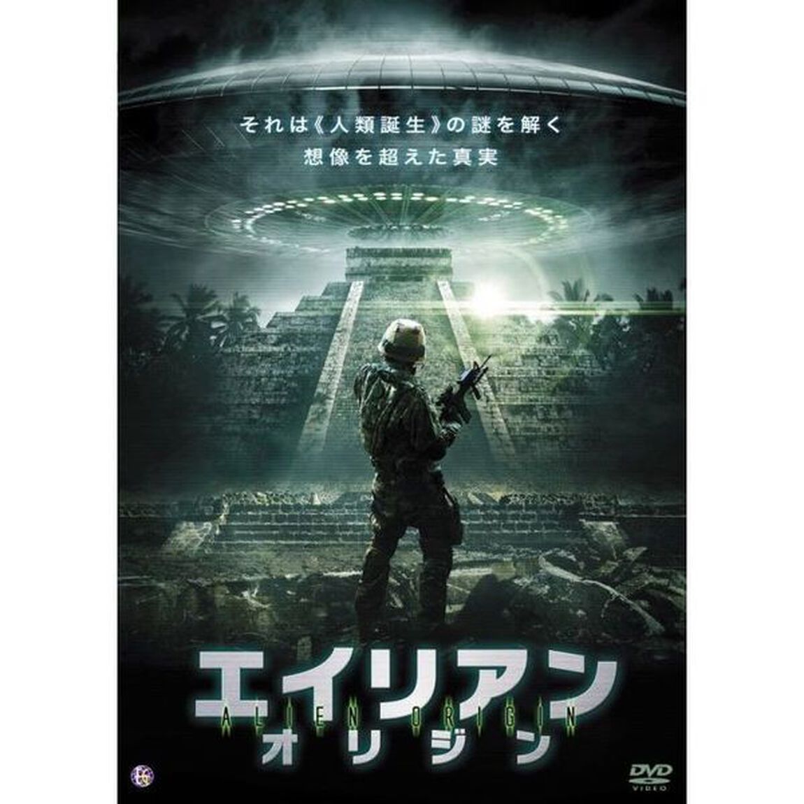エイリアン・オリジン（ＤＶＤ）