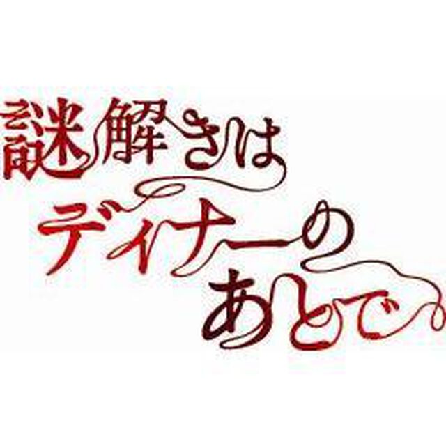 謎解きはディナーのあとで　Blu－ray　BOX（Ｂｌｕ－ｒａｙ　Ｄｉｓｃ）