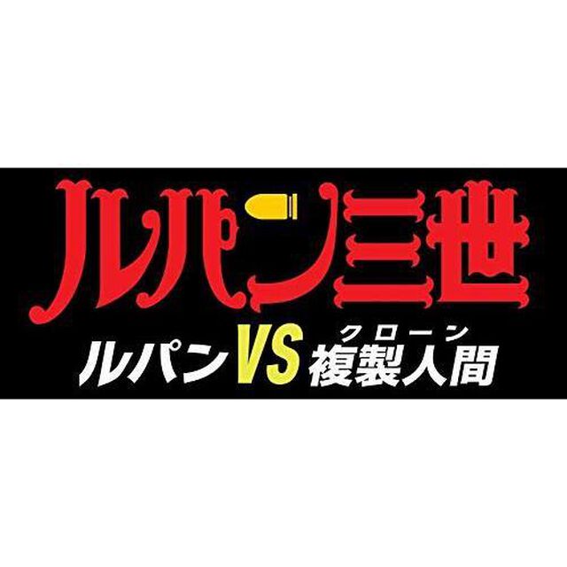 ルパン三世　ルパンVS複製人間（Ｕｌｔｒａ ＨＤ Ｂｌｕ－ｒａｙ）